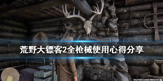 荒野大镖客2什么枪好用 荒野大镖客2啥枪好用