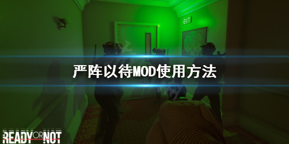 严阵以待怎么用MOD 严阵以待MOD使用方法