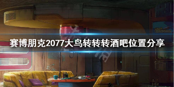 赛博朋克2077大鸟转转转在哪 赛博朋克2077 大鸟转转