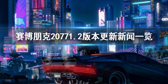 赛博朋克20771.2更新了什么 赛博朋克20771.04更新了什么