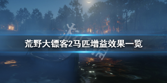 荒野大镖客2马匹有哪些加成效果（荒野大镖客2马鞍加成）