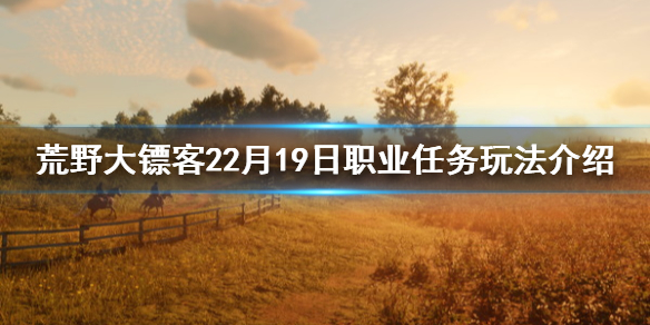 荒野大镖客22月19日职业任务有什么 2月19日职业任务玩法_网