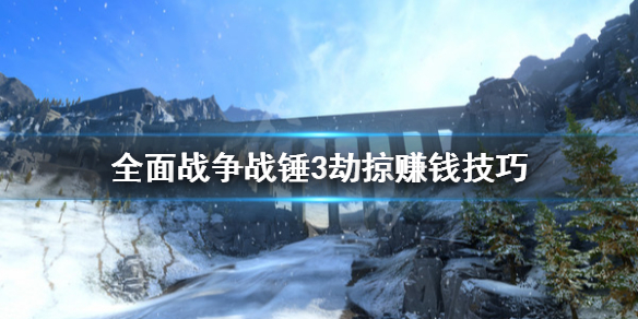 全面战争战锤3劫掠怎么赚钱 战锤3全面战争多少钱