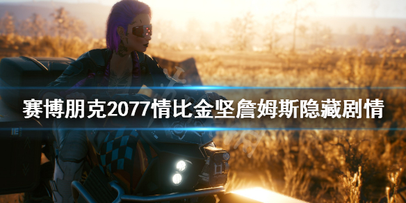 赛博朋克2077情比金坚詹姆斯隐藏剧情（赛博朋克2077剧情深度）