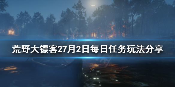 荒野大镖客27月2日每日任务怎么玩 荒野大镖客2每日任务28天