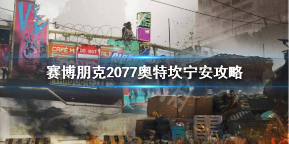 赛博朋克2077奥特怎么攻略（赛博朋克2077奥特攻略视频）