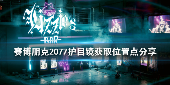 赛博朋克2077护目镜在哪拿（赛博朋克2077传说护目镜）