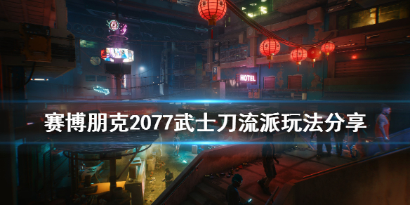 赛博朋克2077武士刀流派怎么玩（赛博朋克2077 武士刀流派）