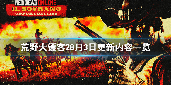 荒野大镖客28月3日更新了什么 荒野大镖客28月3日更新了什么版本