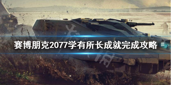 赛博朋克2077学有所长成就怎么完成 赛博朋克2077永不消逝成就