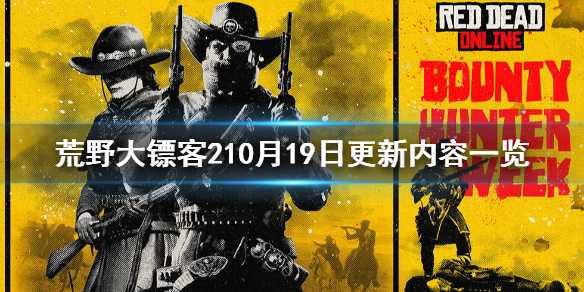 荒野大镖客210月19日更新了什么（荒野大镖客210月19日更新了什么版本）