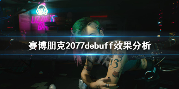 赛博朋克2077有哪些debuff（赛博朋克2077有哪些性偶）