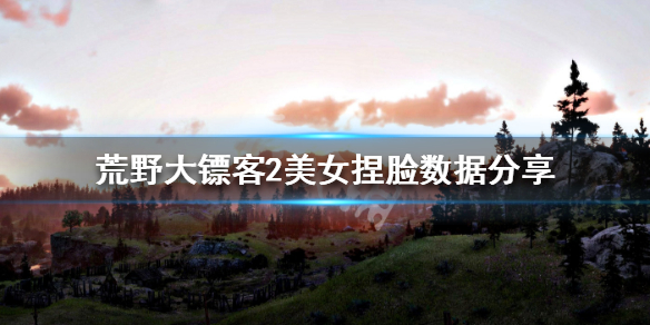 荒野大镖客2美女捏脸数据分享（荒野大镖客2怎么捏脸美女）