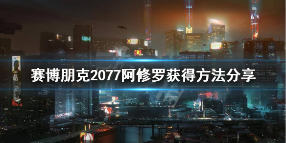 赛博朋克2077阿修罗图纸怎么获得 赛博朋克2077 阿修罗图纸