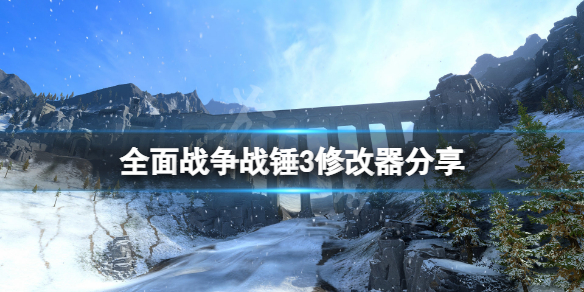 全面战争战锤3修改器分享 全面战争战锤3修改器怎么用