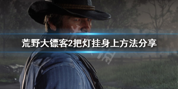 荒野大镖客2怎么把灯挂身上 荒野大镖客2把灯挂身上方法分享