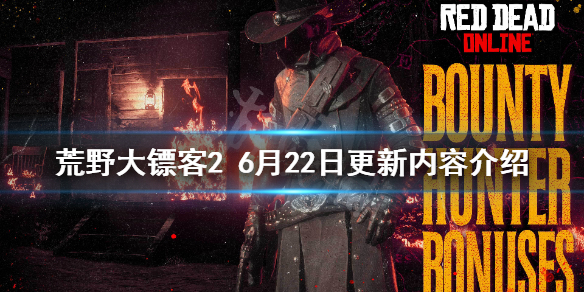 荒野大镖客26月22日更新了什么（荒野大镖客26月更新内容）