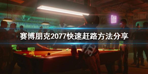 赛博朋克2077怎么快速赶路 赛博朋克2077快速赶路方法分享