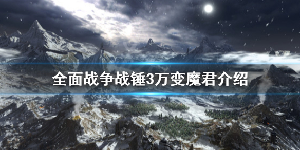 全面战争战锤3万变魔君是什么 全面战争战锤3万变魔君介绍