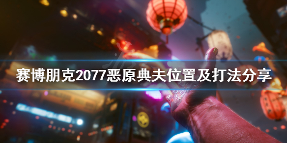 赛博朋克2077恶原典夫怎么打（赛博朋克2077打手）