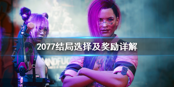 赛博朋克2077结局奖励是什么 2077结局选择及奖励详解