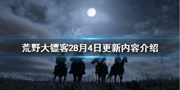 荒野大镖客28月4日更新了什么 荒野大镖客28月4日更新了什么版本