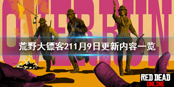 荒野大镖客211月9日更新了什么 荒野大镖客最近更新