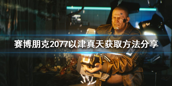 赛博朋克2077以津真天在哪 赛博朋克2077逢魔