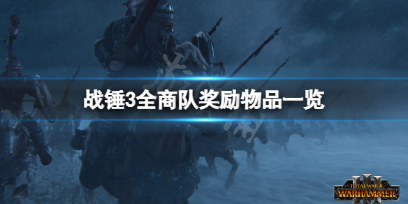 全面战争战锤3商队奖励物品有什么 全面战争战锤3预购奖励