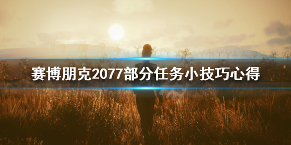 赛博朋克2077和歌子的最爱有什么技巧 部分任务小技巧心得