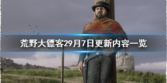 荒野大镖客29月7日更新了什么 荒野大镖客29月7日更新了什么