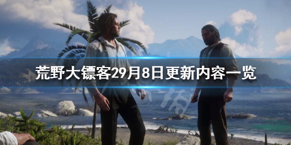 荒野大镖客29月8日更新了什么 荒野大镖客29月8日更新内容