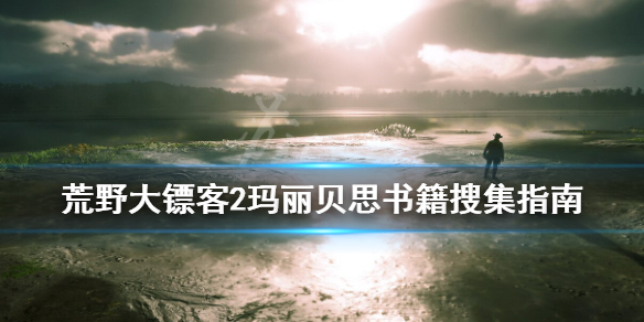 荒野大镖客2玛丽贝思的书籍在哪 荒野大镖客2玛丽贝尔