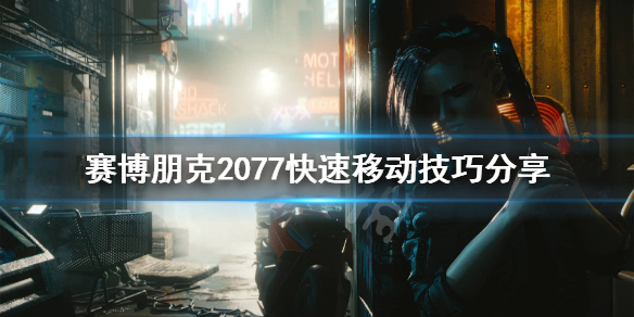 赛博朋克2077快速移动怎么用（赛博朋克2077快速移动用不了）