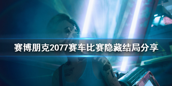 赛博朋克2077赛车比赛怎么过（赛博朋克2077是赛车游戏吗）