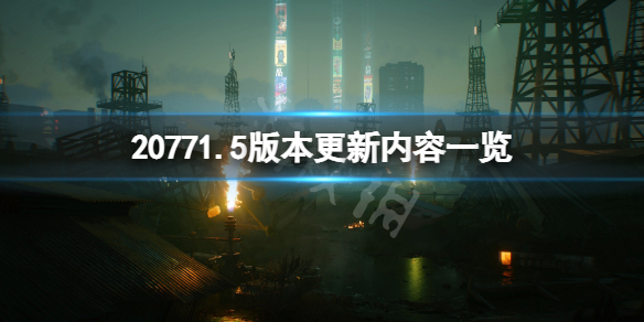 赛博朋克20771.5版本更新了什么 20771.5版本更新内容一览