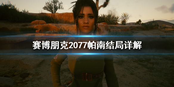 赛博朋克2077帕南有什么结局 赛博朋克2077结局向帕南求助