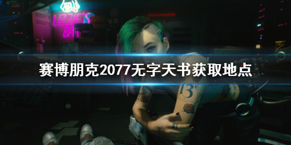 赛博朋克2077无字天书去哪获取 赛博朋克2077怎么获得传说