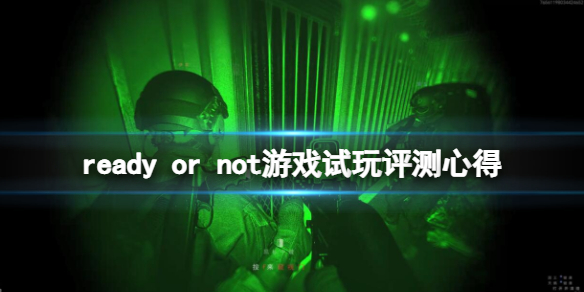 ready or not值得买吗 ready or not游戏试玩评测心得