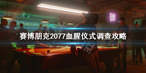 赛博朋克2077血腥仪式怎么调查 2077血腥仪式调查攻略