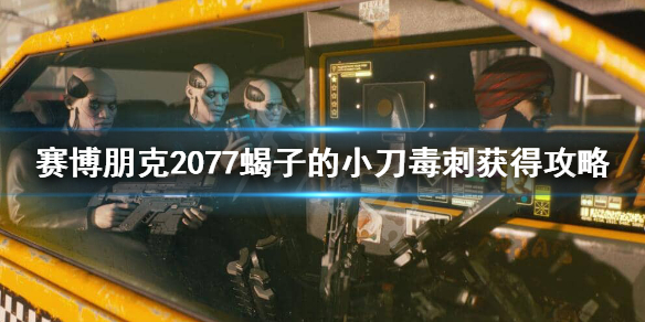 赛博朋克2077蝎子的小刀怎么获得 赛博朋克2077蝎子怎么救