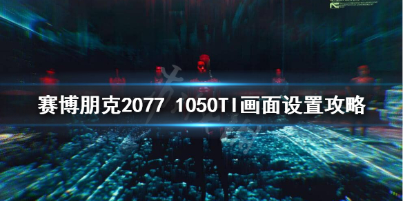 赛博朋克20771050TI能玩吗（赛博朋克2077 1050ti可以玩吗）