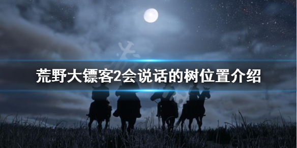 荒野大镖客2会说话的树在哪 荒野大镖客2会说话的树位置