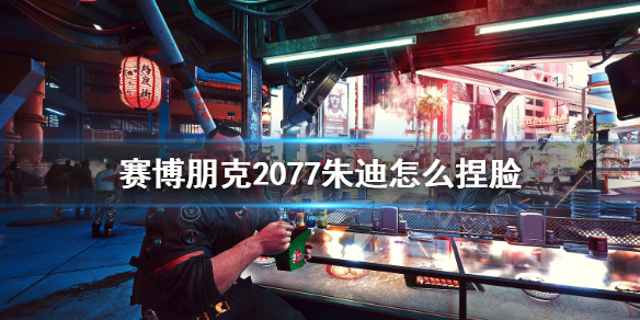 赛博朋克2077朱迪捏脸数据分享 2077朱迪怎么捏脸