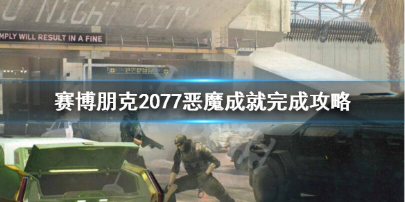 赛博朋克2077恶魔成就怎么获得 赛博朋克2077任务属性