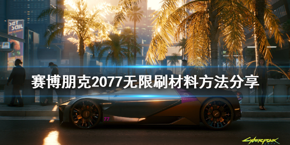 赛博朋克2077怎么无限刷材料 赛博朋克2077无限刷材料方法