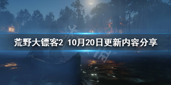 荒野大镖客210.20更新了什么 荒野大镖客210月20日更新内容分享