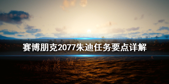 赛博朋克2077朱迪任务要点是什么 朱迪任务要点详解