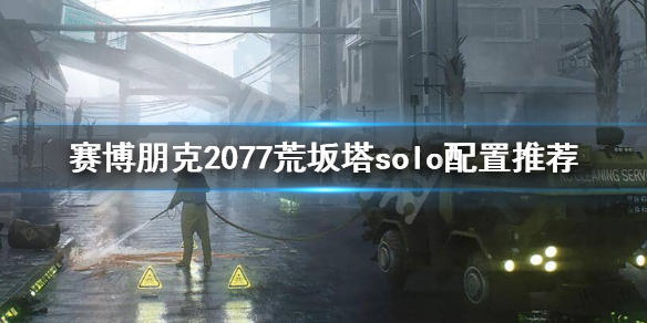 赛博朋克2077隐藏结局怎么打 赛博朋克2077荒坂塔solo配置