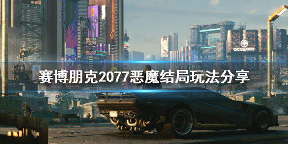 赛博朋克2077恶魔结局怎么玩 赛博朋克2077恶魔结局玩法分享